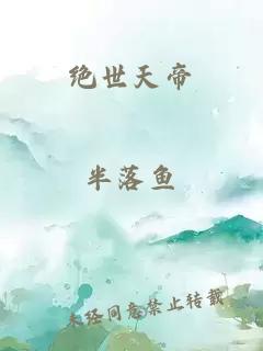 绝世天帝