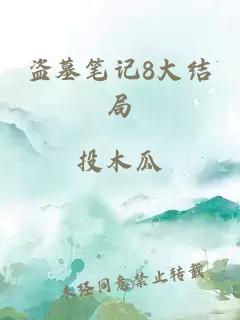 盗墓笔记8大结局