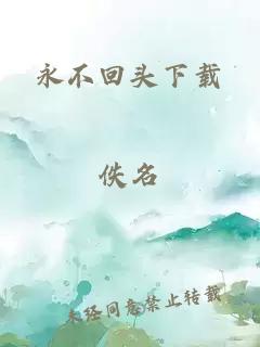 永不回头下载