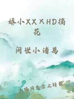 娇小XXⅩHD摘花