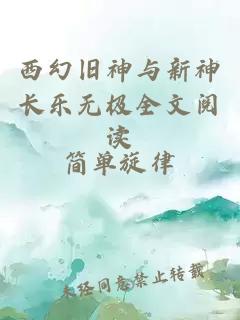 西幻旧神与新神长乐无极全文阅读