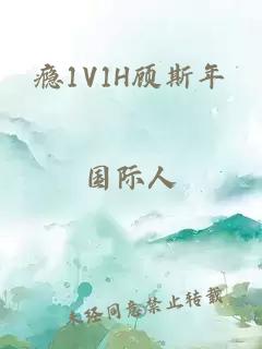 瘾1V1H顾斯年