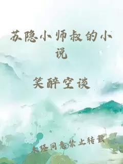 苏隐小师叔的小说