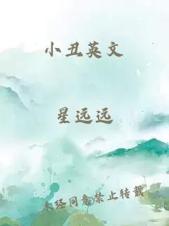 小丑英文