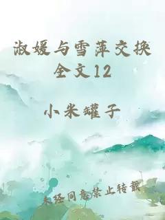 淑媛与雪萍交换全文12