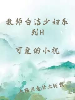 教师白洁少妇系列H