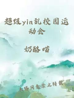 超级yin乱校园运动会