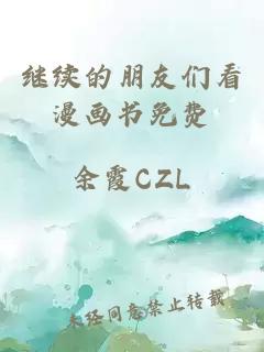 继续的朋友们看漫画书免费