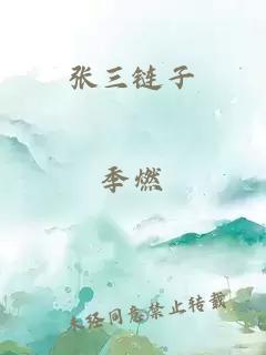 张三链子