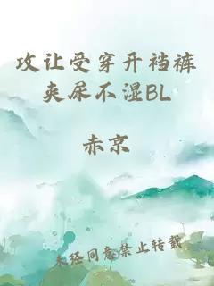 攻让受穿开裆裤夹尿不湿BL