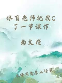 体育老师把我C了一节课作