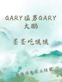 GARY猛男GARY大鹏