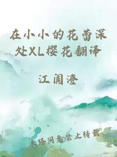 在小小的花蕾深处XL樱花翻译