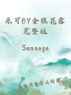 乐可BY金银花露完整版