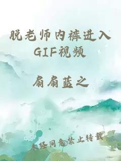 脱老师内裤进入GIF视频