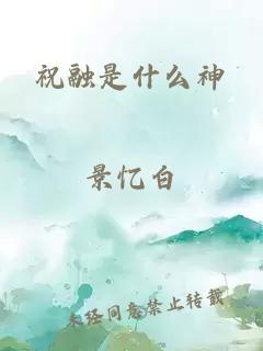 祝融是什么神