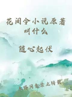 花间令小说原著叫什么