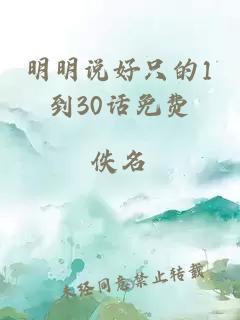 明明说好只的1到30话免费