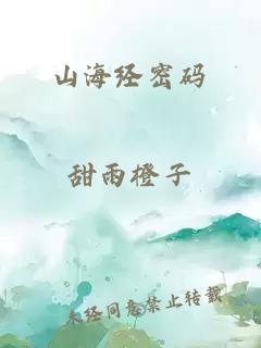 山海经密码