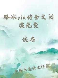 骆冰yin传全文阅读免费