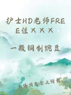 护士HD老师FREE性ⅩⅩⅩ