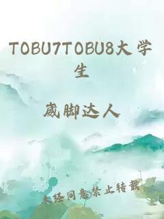 TOBU7TOBU8大学生