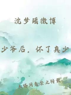 沈梦瑶微博