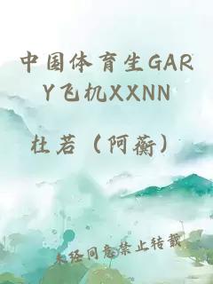 中国体育生GARY飞机XXNN