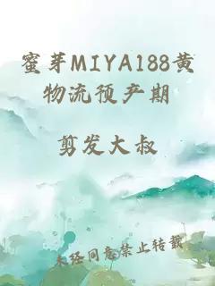 蜜芽MIYA188黄物流预产期