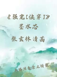 《强宠[快穿]》墨水芯