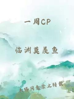 一周CP