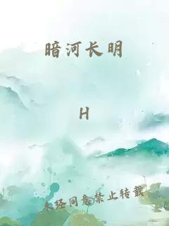 暗河长明