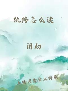 纨绔怎么读