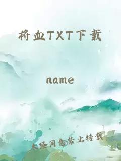 将血TXT下载