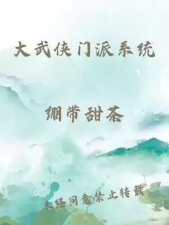 大武侠门派系统