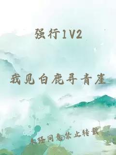 强行1V2