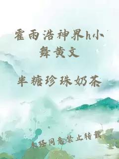 霍雨浩神界h小舞黄文