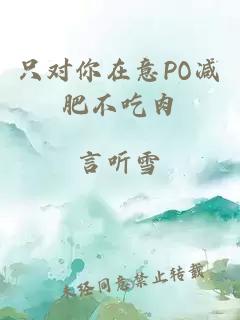 只对你在意PO减肥不吃肉