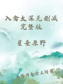 入禽太深无删减完整版