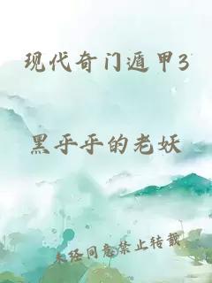 现代奇门遁甲3