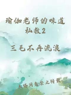 瑜伽老师的味道私教2