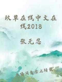 玖草在线中文在线2018