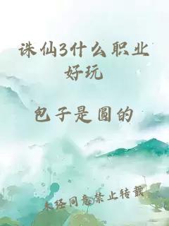 诛仙3什么职业好玩