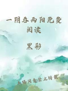 一阴吞两阳免费阅读