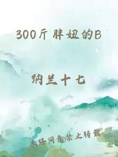 300斤胖妞的B