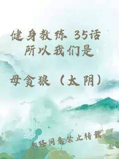 健身教练 35话 所以我们是