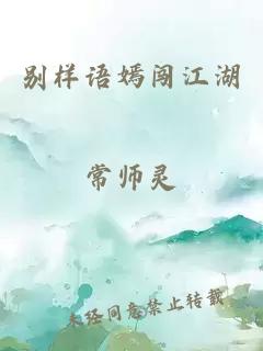 别样语嫣闯江湖