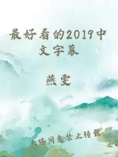 最好看的2019中文字幕