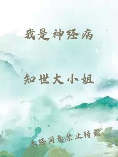 我是神经病