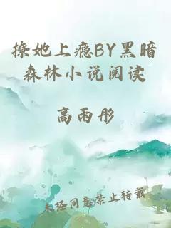 撩她上瘾BY黑暗森林小说阅读